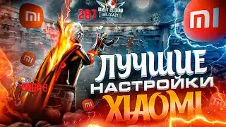😱НАСТРОЙКИ НА ВСЕ XIAOMI✅КАК НАСТРОИТЬ ОТТЯЖКУ НА XIAOMI | Обучалка Фри Фаер