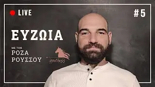 🔴 LIVE #5 - ΕΥΖΩΙΑ - Με την Ρόζα Ρούσου
