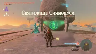 Святилище Сиямоцуси ► Siyamotsus Shrine ► Zelda: Tears of the Kingdom