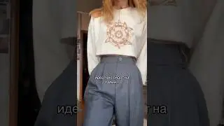 Как вам? Это теперь мои любимые брюки