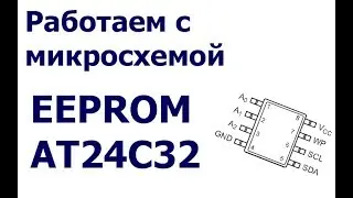 Работаем с микросхемой AT24C32