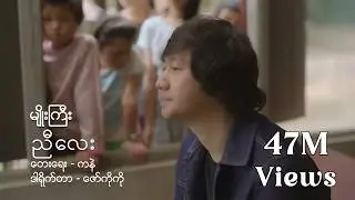 မျိုးကြီး Myo Gyi_ညီလေး Nyi Lay [OFFICIAL MUSIC VIDEO]