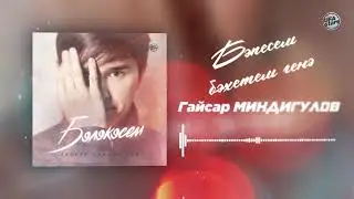 Гайсар Миндигулов Бэпэсем