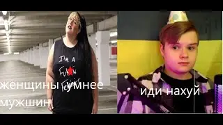 KUSSIA спорит с женщинами