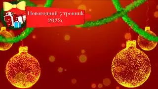 Новогодний Утренник 2022