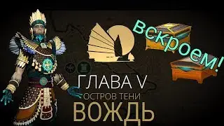 ГЛАВА 5, ОСТРОВ ТЕНИ, БОСС, ВОЖДЬ ОСТРОВИТЯН, ОТКРЫТИЕ СУНДУКОВ, SHADOW FIGHT 3, ПРОХОЖДЕНИЕ #34
