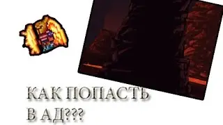 Как попасть в АД в Террарии?