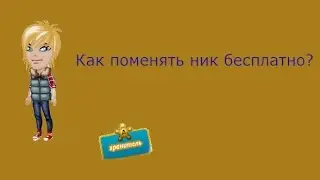 Аватария\\Как менять ник бесплатно\\