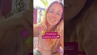 Забери свой замок в Арамболе! ТГ: Таня без границ