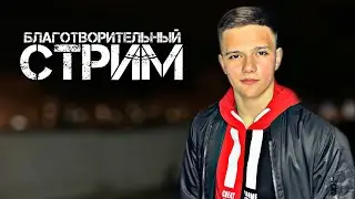 БЛАГОТВОРИТЕЛЬНЫЙ СТРИМ | РЕСТОРАН «ПО-БРАТСКИ»