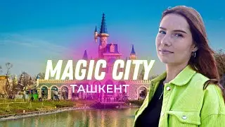 Узбекский Диснейленд?Парк Magic City в Ташкенте