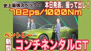 新型コンチネンタルGT （Continental GT）／ベントレー Bentley【速報！本日ジャパンプレミアの発表会をお届け】撮って出し！4代目は新しいことづくめ！注目の刷新を見逃すな！