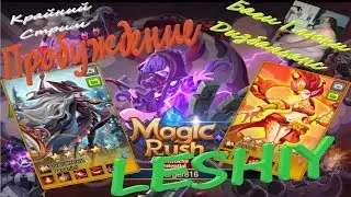 Онлайн Стрим Пробуждение Паганини и Лотос в Magic Rush Heroes от Лешего!