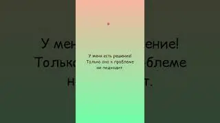 РЕШЕНИЕ ПРОБЛЕМЫ ● Канал смешных анекдотов