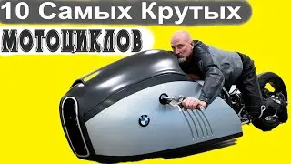 10 МОТОЦИКЛОВ БУДУЩЕГО, КОТОРЫЕ ВЫ ДОЛЖНЫ УВИДЕТЬ