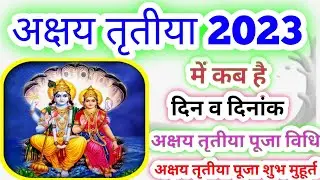 Akshaya Tritiya 2023 Date and Time l Akha Teej 2023 l Akshaya Tritiya 2023 l अक्षय तृतीया 2023 कब