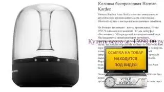 Колонка беспроводная Harman Kardon Посмотреть
