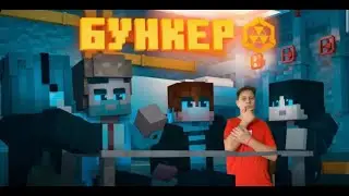 Дивимось 2 серію Бункера (РЕАКЦІЯ)