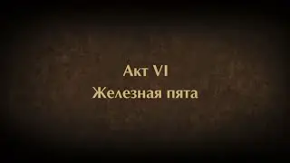 Акт VI «Железная пята»