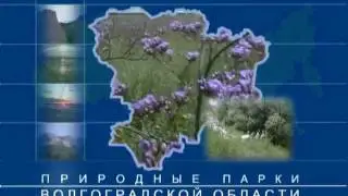 Мирознай - Природа Волгоградской области