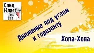Миникурс Хопа-Хопа! Движение под углом к горизонту (от bezbotvy)