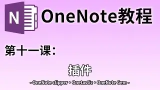 【OneNote教学】第十一课：插件#11 | OneNote如何自动生成目录 | 用OneNote创建日历