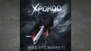 Хронос - 