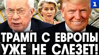 Азаров: Трамп с Европы уже не слезет!