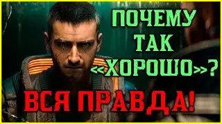 Вся правда о не признанном шедевре Cyberpunk 2077!