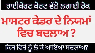 master cadre 2023-24 big update | new master cadre posts | pti posts update | punjab jobs