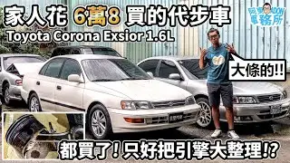[汽車維修] 好險有拆 不然引擎可能也撐不久!? TOYOTA EXSIOR 4A-FE 引擎整理-家人花6萬8買的代步車-阿東