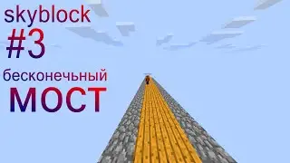 skyblock #3 мост в пустоту
