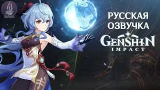 Русская Озвучка | «Сияющие мечты» Гань Юй (Крио) | Genshin Impact