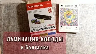ЛАМИНИРУЮ КАРТЫ и рассказываю про мой ОПЫТ ОБЩЕНИЯ с издательством