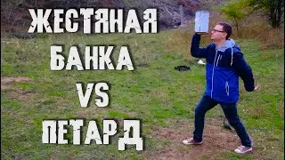 💥ЖЕСТЯНАЯ БАНКА VS ПЕТАРД
