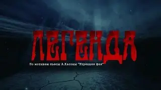 Мюзикл ЛЕГЕНДА. "Шаги судьбы". Трейлер