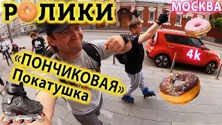 ПОНЧИКОВАЯ Покатушка на роликах! Покатушки на Роликах по городу Москва в 2022. Катание на Роликах.