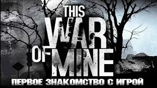 This War of Mine#1: Первое знакомство с игрой
