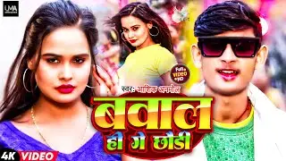#Video | बवाल ही गे छौड़ी | #Aashik Anmol का धाशू सोंग | Bawal Hi Ge Chhaudi | Maghi Song 2024
