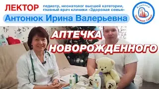 Аптечка новорожденного. Молодой отец рассказал, что купил для новорожденного сына