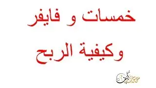 خمسات و فايفر لربح من الانترنت |  بيع الخدمات المصغره  | العمل من المنزل | make money online