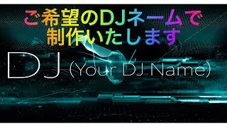 TAPI IT 0016　⚡️あなたのDJネームで制作いたします