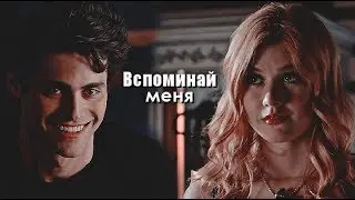 ✖Клэри + Алек ll вспоминай меня