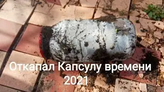 ОТКОПАЛ КАПСУЛУ ВРЕМЕНИ)