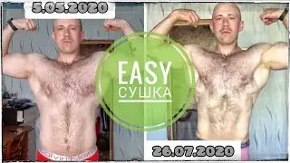 Easy Сушка | Преврати пузо в пресс | Итоги