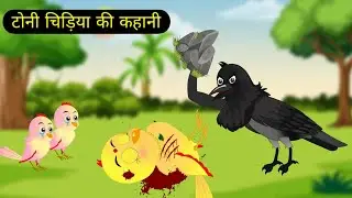 कार्टून | टोनी चिड़िया की कहानी | Kalu kawva our chidiya | Hindi Kahani | Chidiya kahani | Pakchi