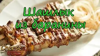 Шашлык из баранины