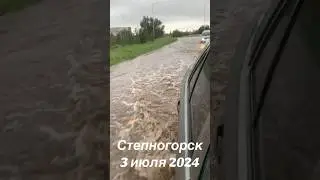Очередной потоп в Степногорске