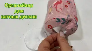 Сшить органайзер своими руками для ватных дисков / органайзер для косметики