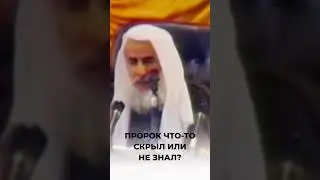Пророк что-то скрыл или не знал? | Шейх аль-Усаймин